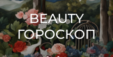 Бьюти-гороскоп для всех знаков зодиака от Sisley