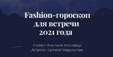 В чем встречать новый год? Fashion-советы для Овнов, Тельцов, Близнецов