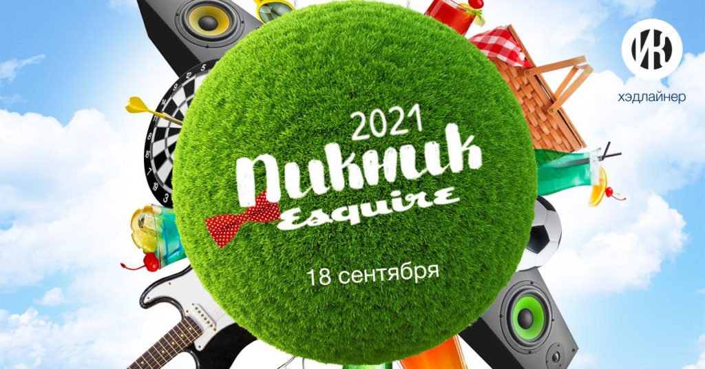 Казахстанская Коачелла: Идем на пикник Esquire - 2021!