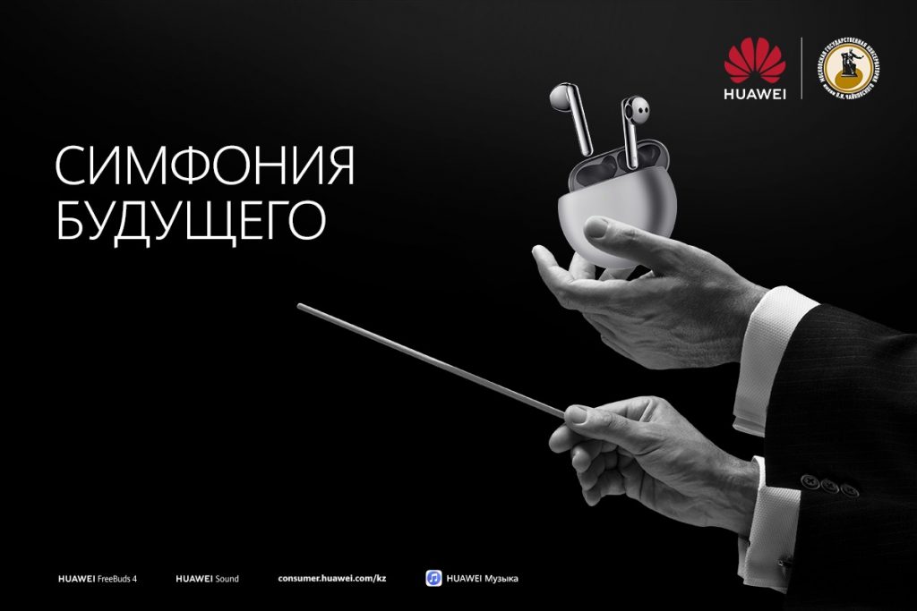 Huawei объявила о глобальном стратегическом партнерстве с Московской государственной консерваторией имени П.И. Чайковского