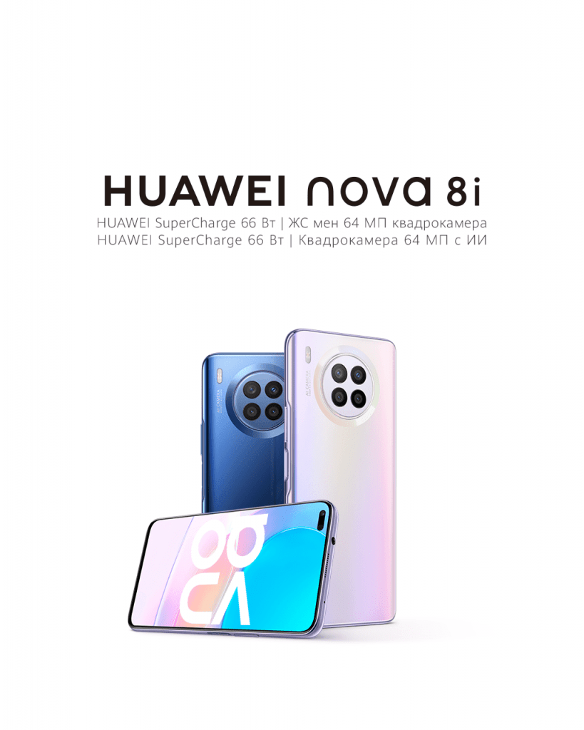 В Казахстане стартовали продажи смартфона HUAWEI Nova 8i