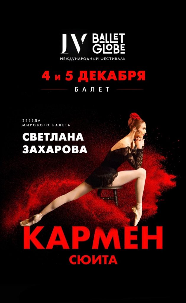 IV Международный фестиваль танца Ballet Globe
