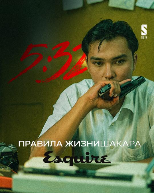 Esquire Kazakhstan x Salem: «Правила жизни» Шалкара из "5:32"
