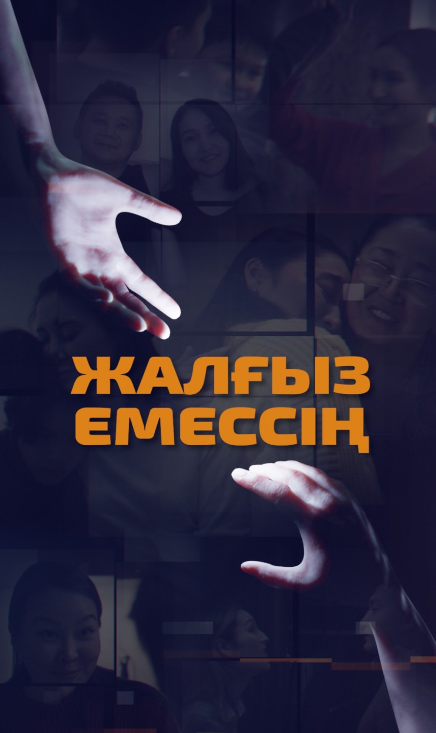 «Жалғыз емессің»: в Алматы покажут документальную драму о проблемах насилия