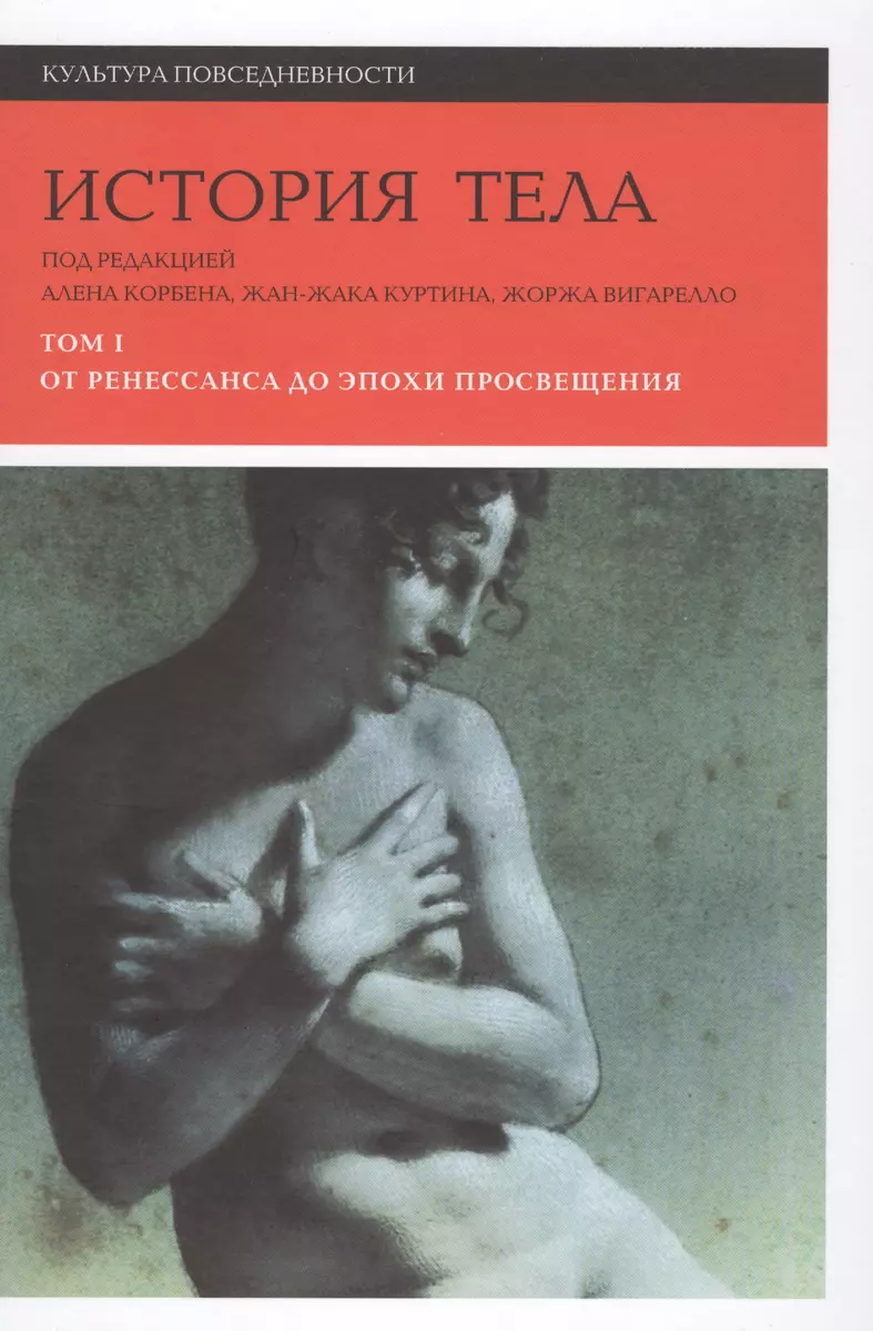 «История тела» (в 3 томах), под редакцией Алена Корбена и других