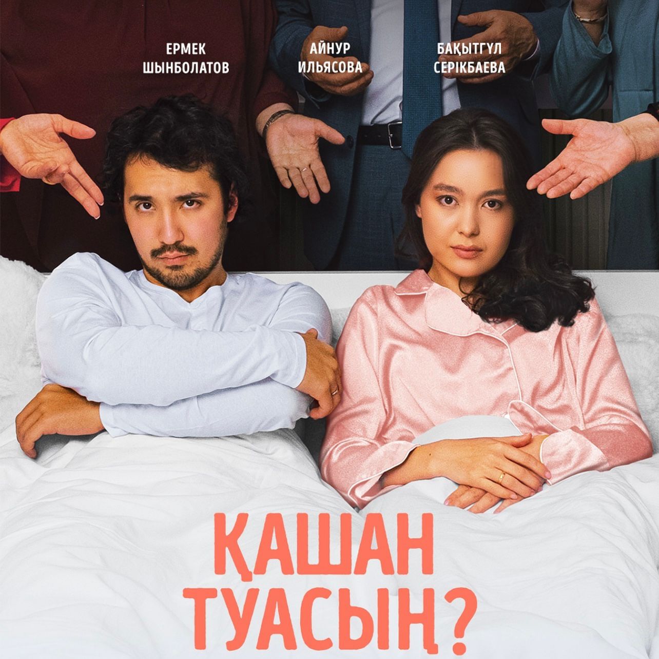 Қашан туасың? лучший казахстанский сериал сериал