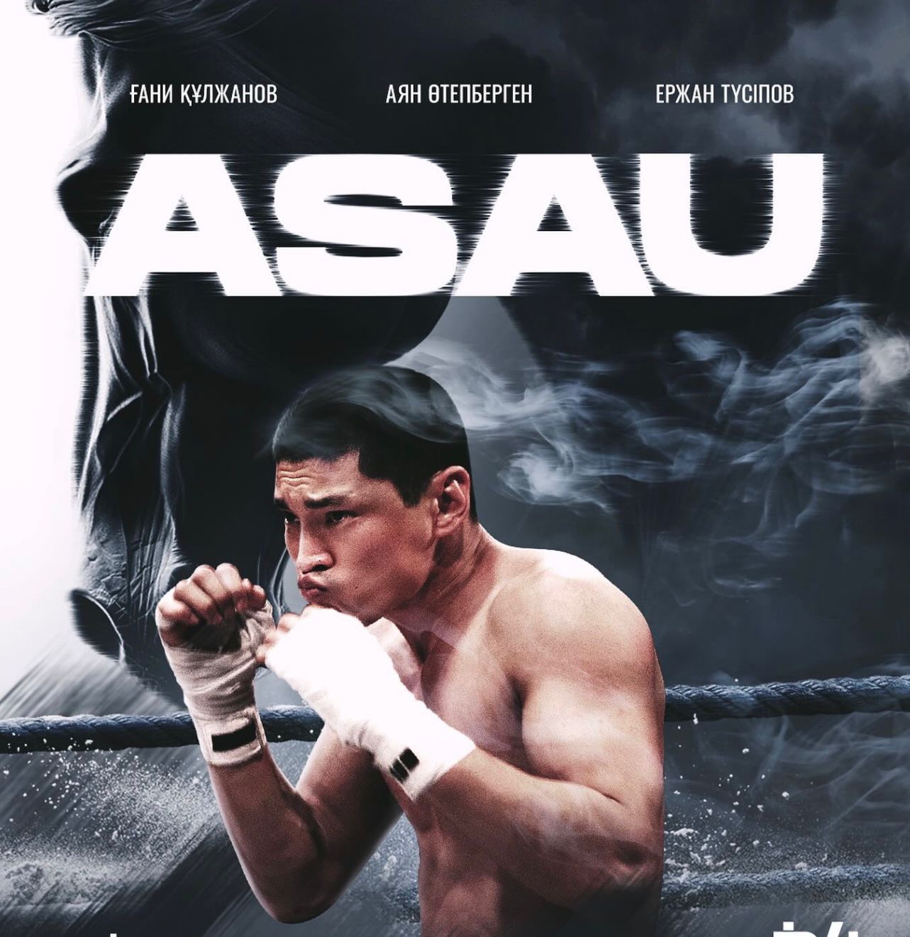 “Asau” сериал