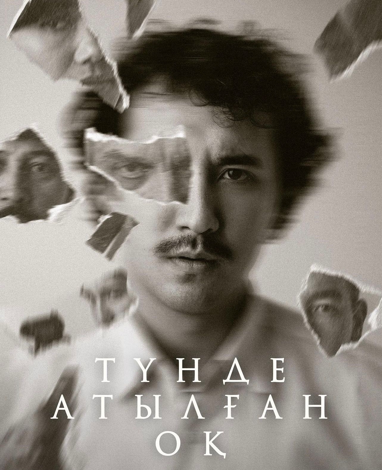 “Түнде атылған оқ” казахстанский сериал