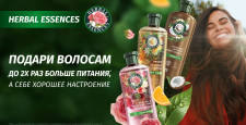 Как Herbal Essences улучшает состояние волос и настроение?