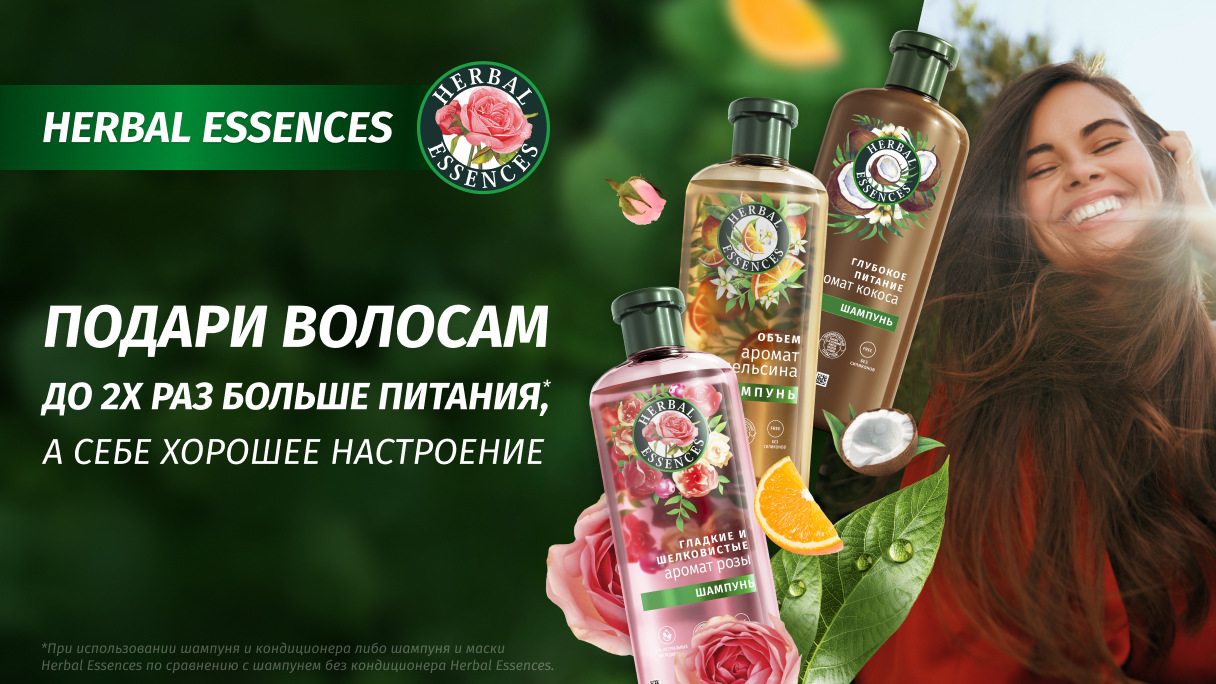 Как Herbal Essences улучшает состояние волос и настроение?