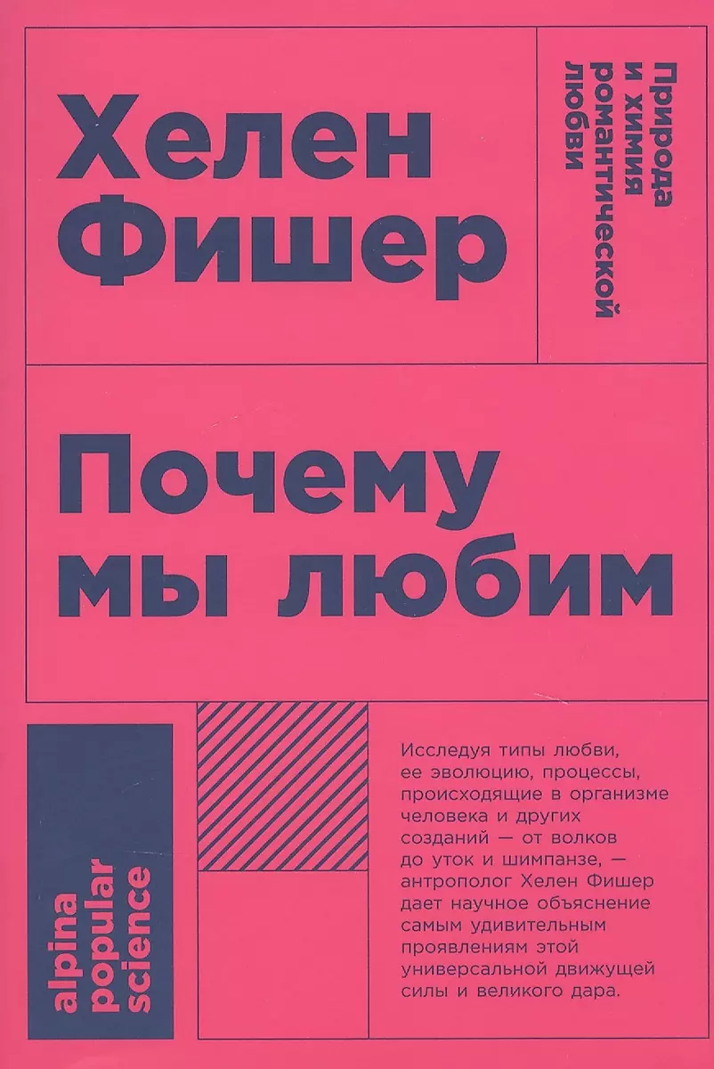 Хелен Фишер «Почему мы любим: природа и химия романтической любви»