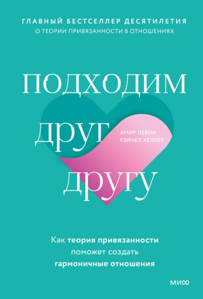 Амир Левин и Рэйчел Хеллер «Подходим друг другу. Как теория привязанности поможет создать гармоничные отношения»