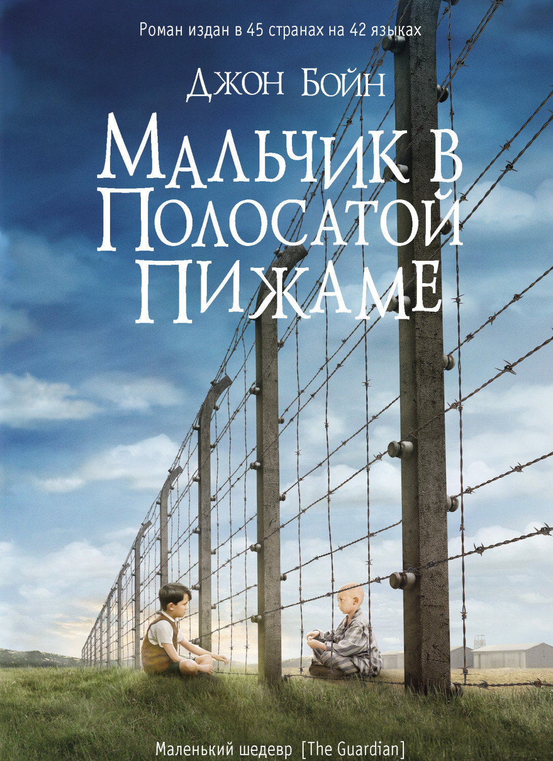 «Мальчик в полосатой пижаме», Джон Бойн