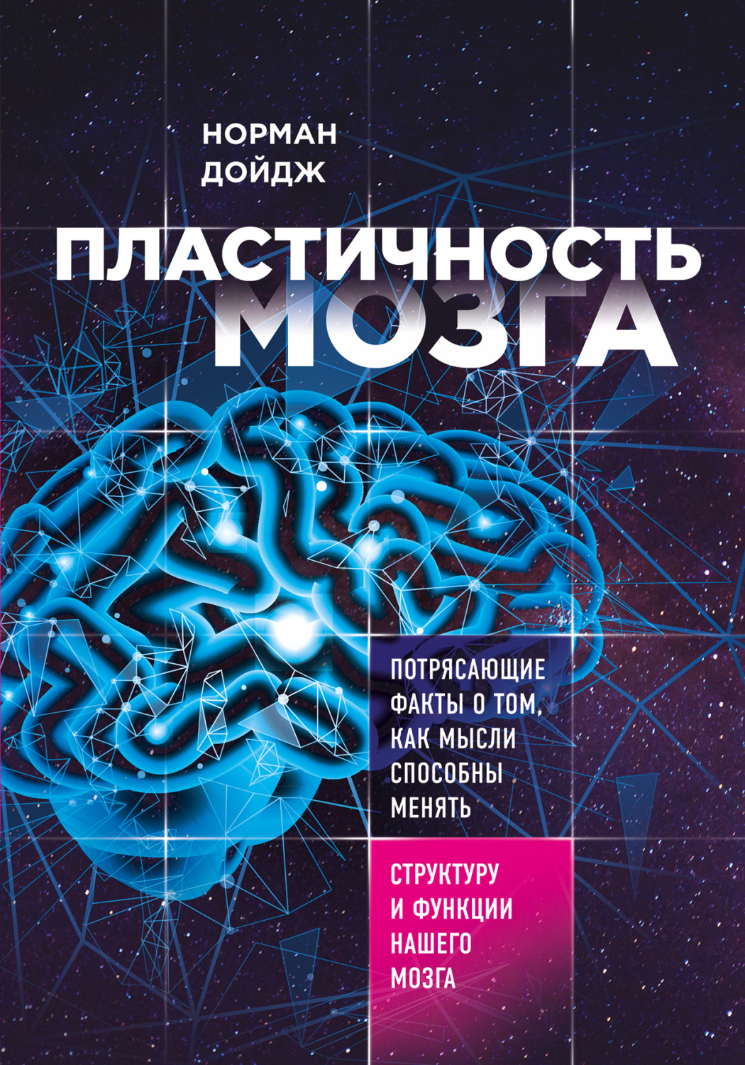 «Пластичность мозга», Норман Дойдж