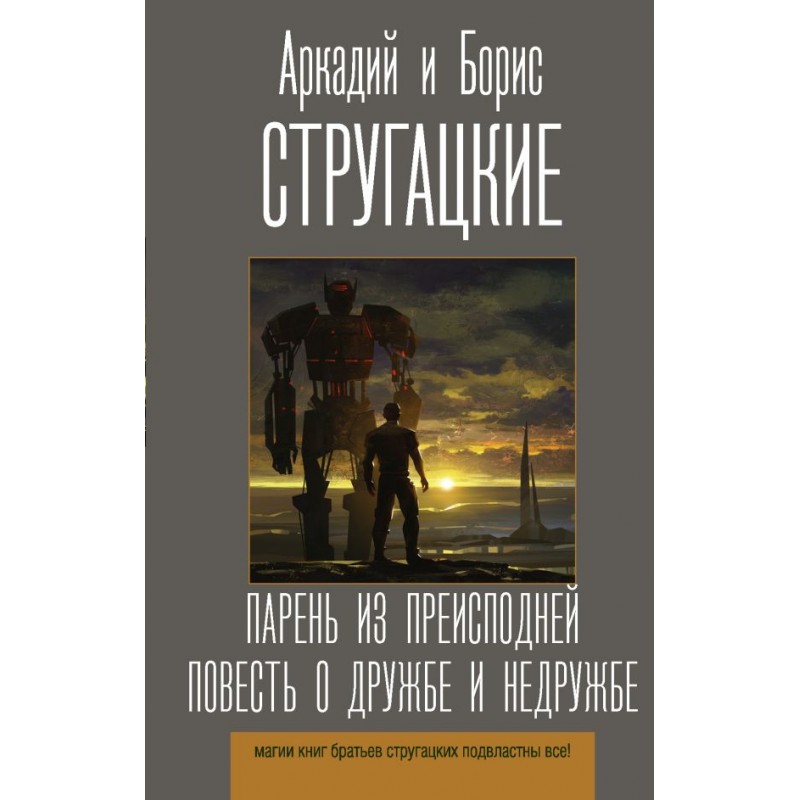 «Повесть о дружбе и недружбе», Аркадий и Борис Стругацкие